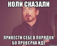 коли сказали привести себе в порядок бо провєрка йде