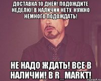 Доставка 10 дней! Подождите неделю! В наличии нету, нужно немного подождать! Не надо ждать! Все в наличии! В R_Markt!