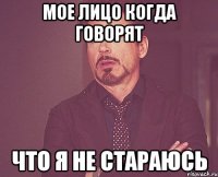 мое лицо когда говорят что я не стараюсь