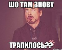 шо там знову трапилось??