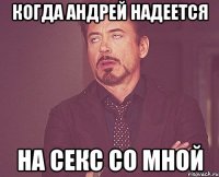 когда Андрей надеется на секс со мной