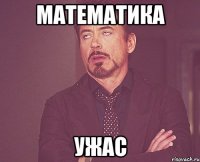 Математика Ужас