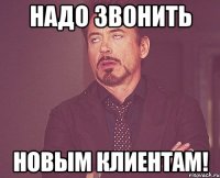 НАДО ЗВОНИТЬ НОВЫМ КЛИЕНТАМ!