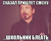 сказал пришлет смску ...школьник блеать