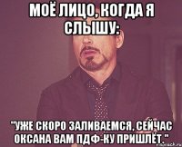 Моё лицо, когда я слышу: "Уже скоро заливаемся, сейчас Оксана вам ПДФ-ку пришлёт."