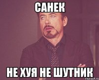 Санек Не хуя не шутник