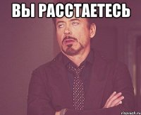 Вы расстаетесь 