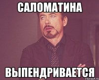 Саломатина выпендривается