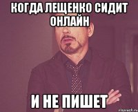 когда лещенко сидит онлайн и не пишет