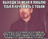 выходи за меня я люблю тебя я хочу жить с тобой без тебя всё не так я так люблю тебя я так люблю тебя выходи за меня я люблю тебя я хочу жить с тобой без тебя всё не так я так люблю я изменился ты всегда была на первом месте без тебя мне не нужно всё, что я достиг