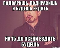 Подваришь, подкрасишь и будешь ездить На 15 до осени ездить будешь