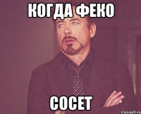 когда феко сосет