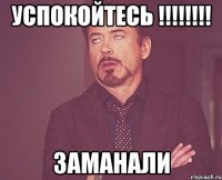 УСПОКОЙТЕСЬ !!!!!!!! Заманали