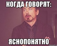 когда говорят: Яснопонятно