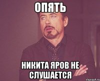 ОПЯТЬ НИКИТА ЯРОВ НЕ СЛУШАЕТСЯ