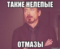 такие нелепые отмазы