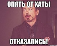 Опять от хаты отказались!