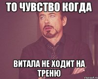 То чувство когда Витала не ходит на треню