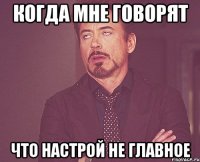 Когда мне говорят Что настрой не главное