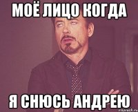 моё лицо когда я снюсь андрею