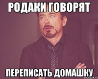 родаки говорят переписать домашку