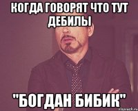 Когда говорят что тут Дебилы "Богдан Бибик"