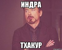 ИНДРА ТХАКУР