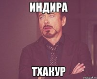 ИНДИРА ТХАКУР