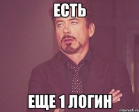 Есть Еще 1 логин