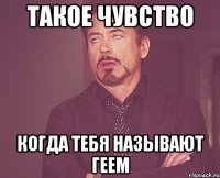 Такое чувство Когда тебя называют геем