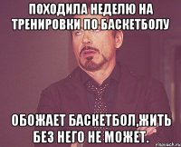 Походила неделю на тренировки по баскетболу Обожает баскетбол,жить без него не может.