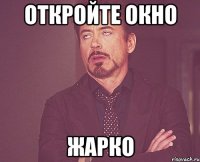 откройте окно ЖАРКО