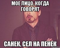 мое лицо, когда говорят санек, сел на пенек