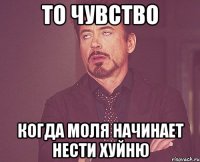 То чувство Когда Моля начинает нести хуйню