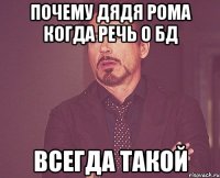 Почему дядя рома когда речь о БД всегда такой