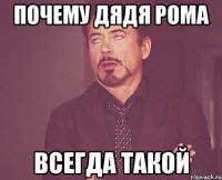 Почему дядя рома всегда такой