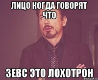 лицо когда говорят что Зевс это лохотрон