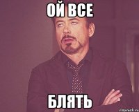 ой все БЛЯТЬ