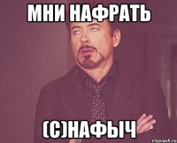 Мни нафрать (С)Нафыч