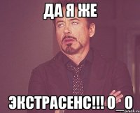 Да я же Экстрасенс!!! О_о