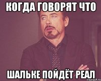 Когда говорят что шальке пойдёт Реал