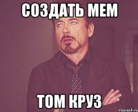 Создать мем Том Круз