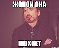 Жопой она нюхоет