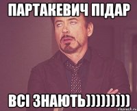 партакевич підар всі знають)))))))))