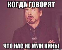 Когда говорят Что Кас не муж Нины