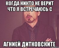 когда никто не верит что я встречаюсь с Агнией Дитковските