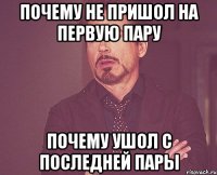 Почему Не пришол на первую пару почему ушол с последней пары