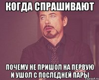 Когда спрашивают Почему не пришол на первую и ушол с последней пары