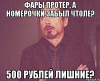 Фары протер, а номерочки забыл чтоле? 500 рублей лишние?