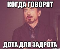 Когда говорят Дота для задрота